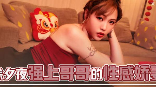 性视界xsjky026除夕夜强上哥哥的性感娇妻